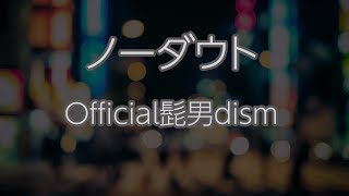 カラオケ】ノーダウト - Official髭男dism【オフボーカル】 - YouTube