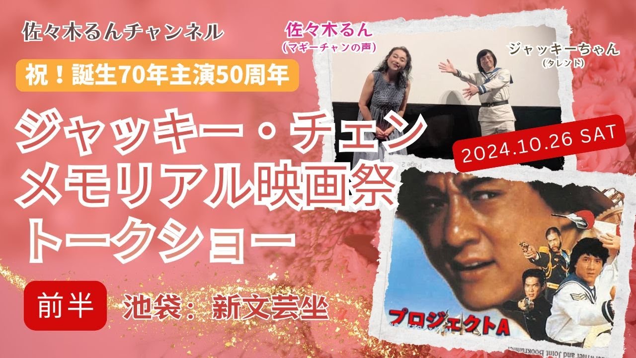 前半】ジャッキー・チェンの誕生70年・主演50周年「ジャッキー・チェン