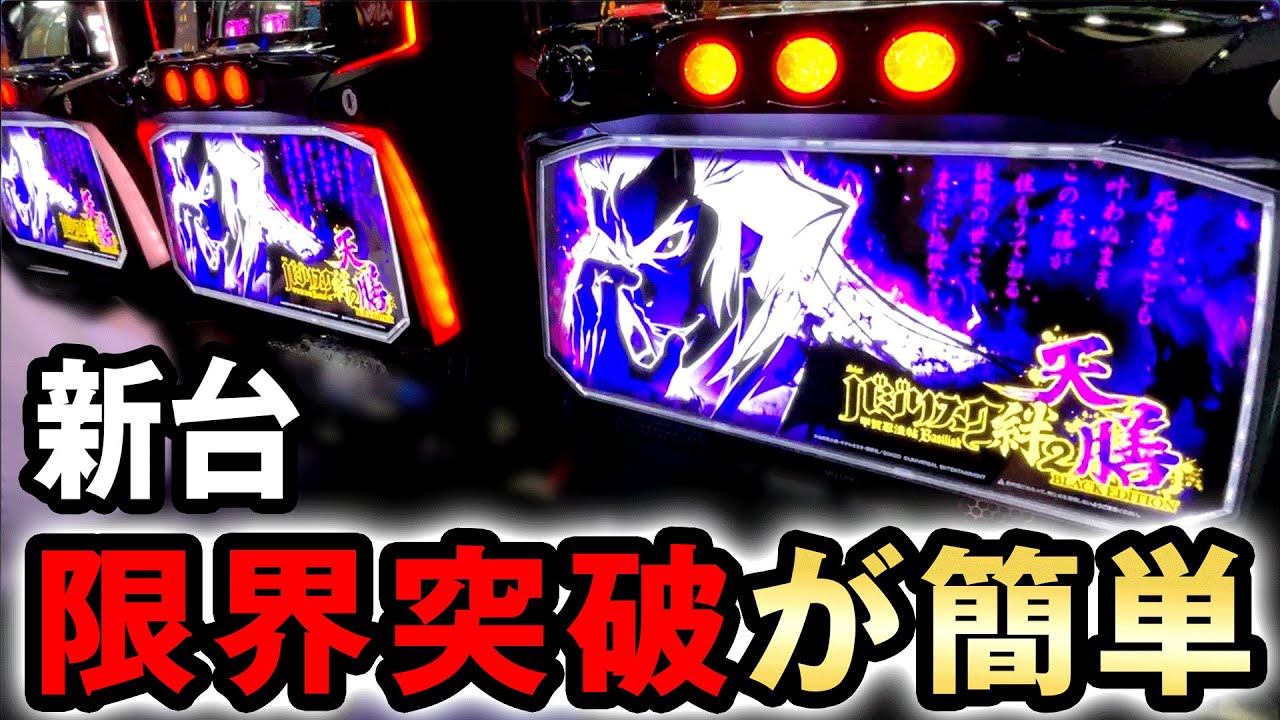 新台】スマスロ絆は朝から一撃で限界突破が簡単すぎる? [バジリスク絆2