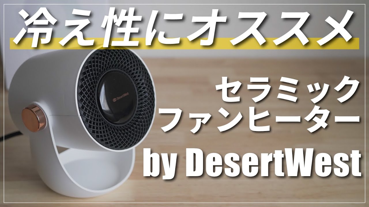 冷え性の方にオススメ】DesertWestセラミックファンヒーターがオススメ