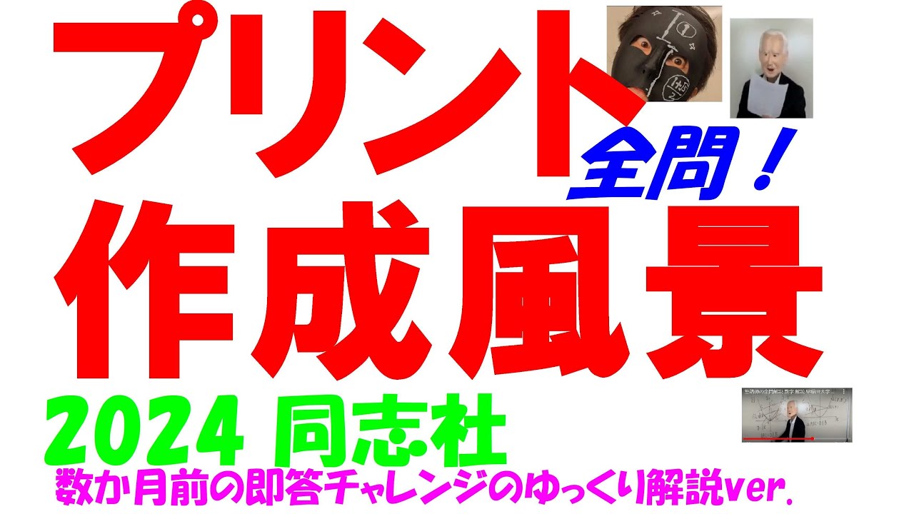 2024 同志社 高校入試 塾講師の全問解説 数学 解説 高校入試 過去問