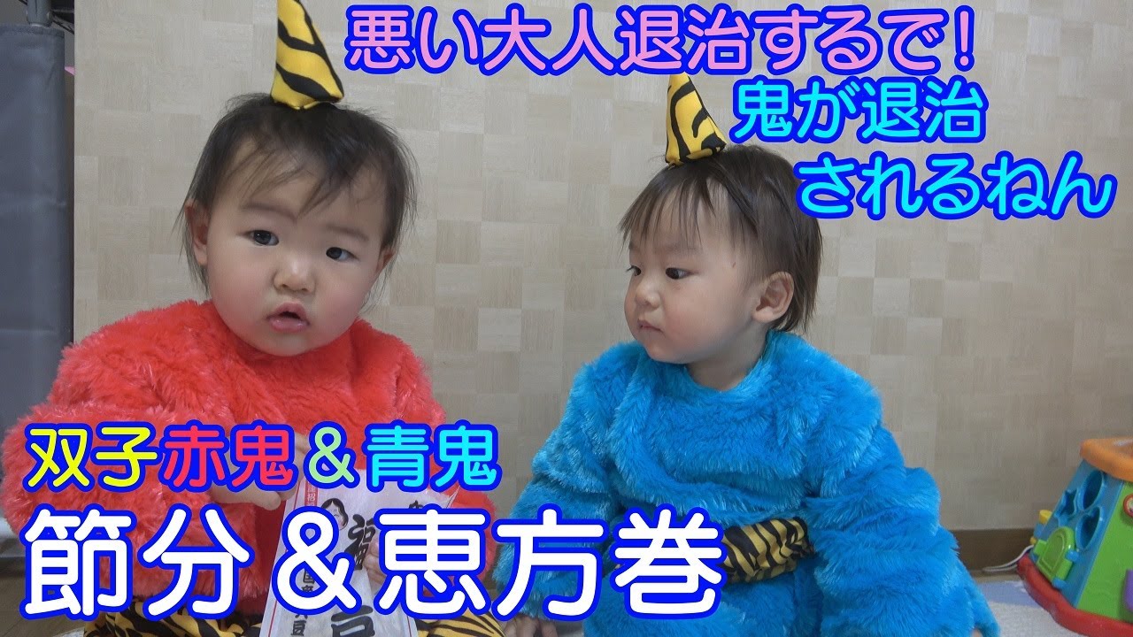 節分】赤鬼青鬼登場！恵方巻完食！？男女双子赤ちゃんMix twins ate