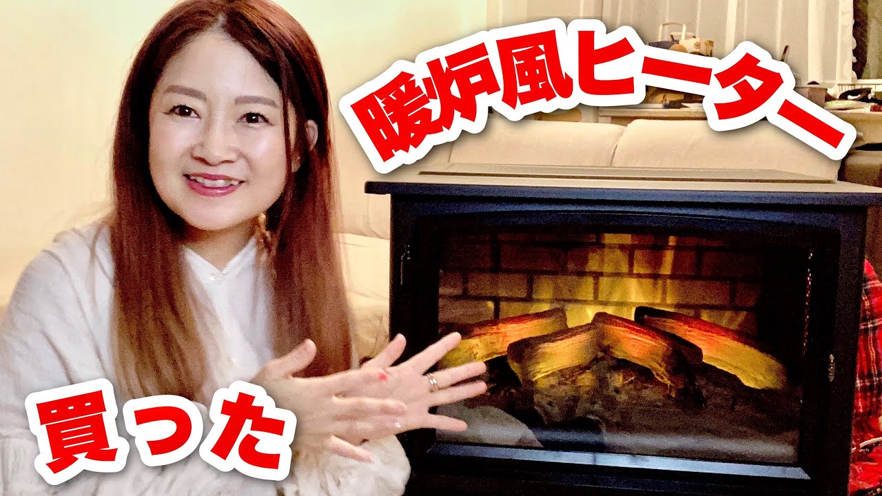 暖炉風ファンヒーター】QVCの暖炉風ヒーターが届いたので開封します