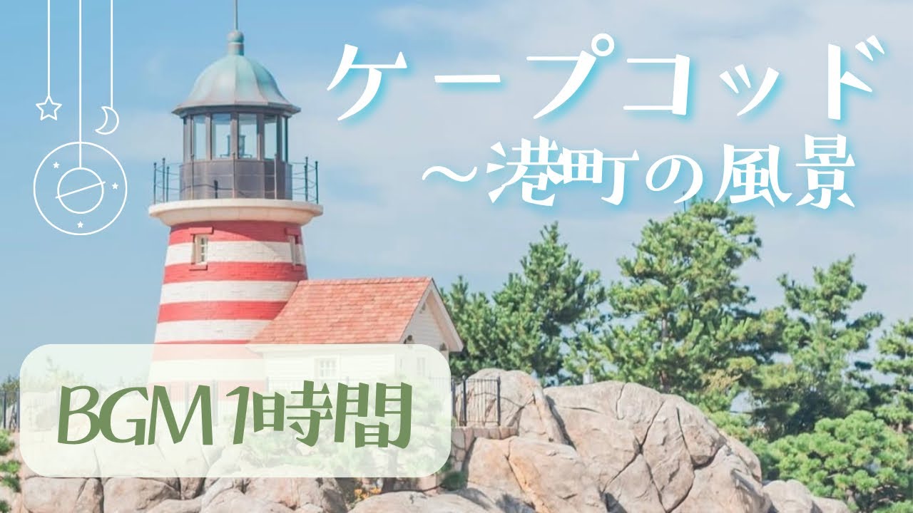 ケープコッド｜港町の風景に癒されるBGM 1時間 – Cape Cod Inspired