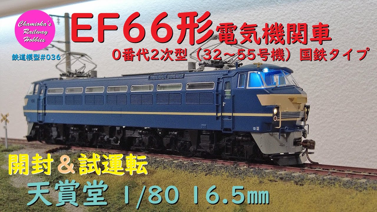 Japanese Model Trains - Tenshodo HO GAUGE 1:80 Scale EF66 electric