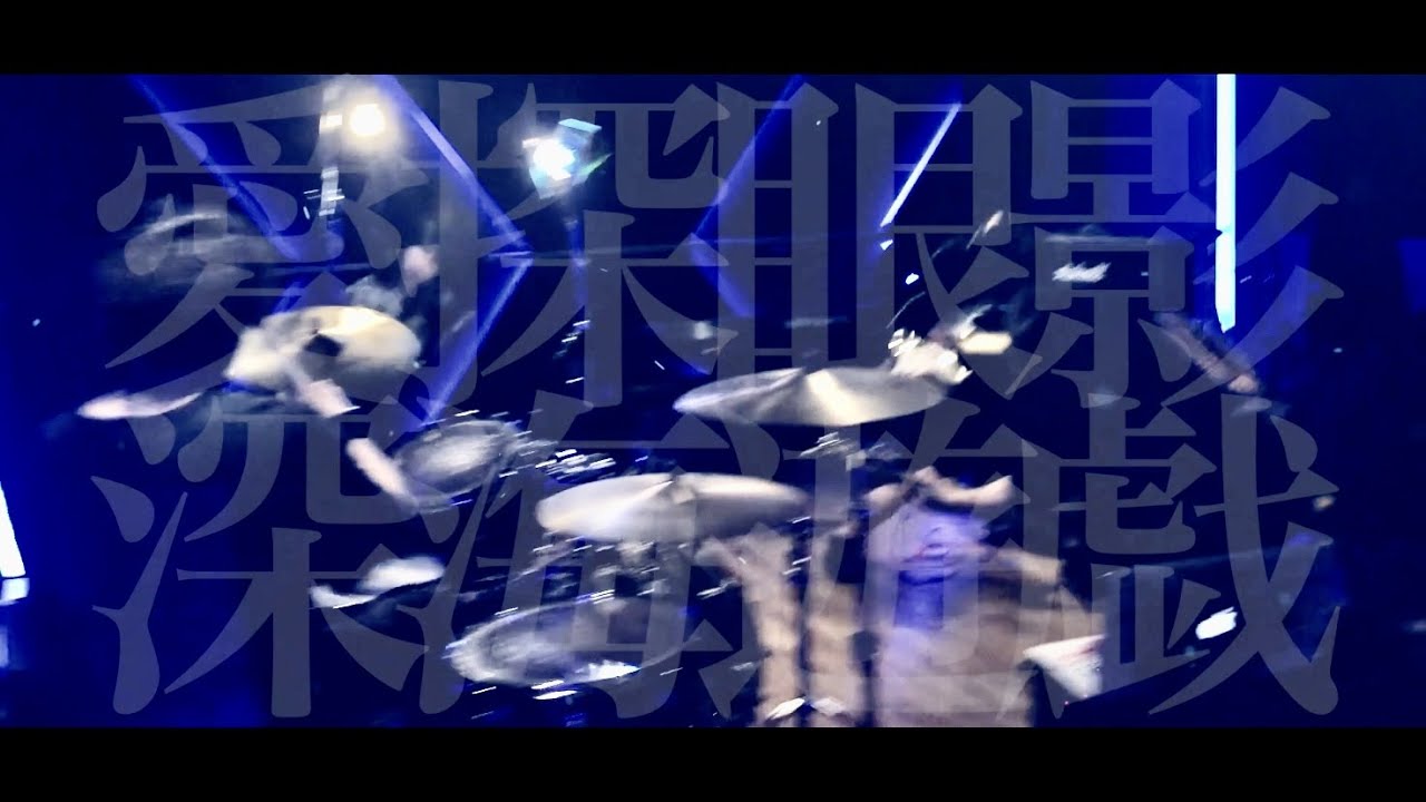 愛探眼影“深海遊戯”Music Video - YouTube