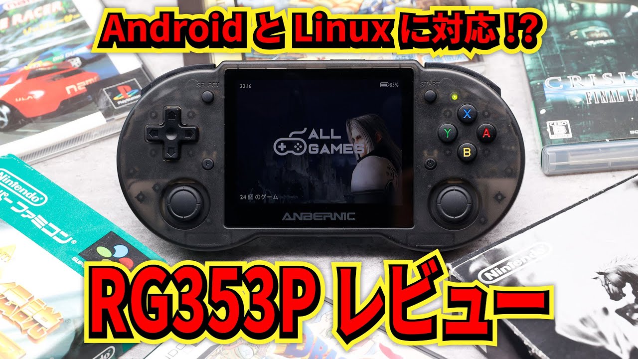 Anbernicの新型中華エミュ機『RG353P』レビュー！ LinuxとAndroidの