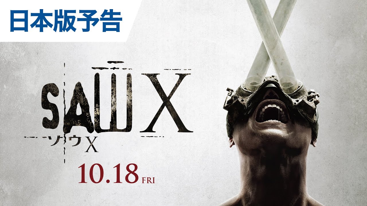 映画『ソウX』｜10月18日公開