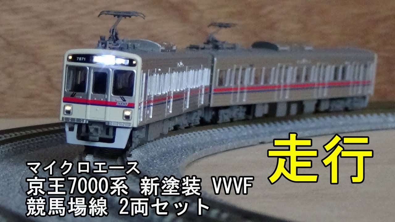 鉄道模型Nゲージ マイクロエース 京王7000系 新塗装 VVVF 競馬場線 2