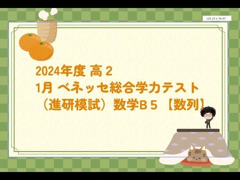 2024年度 高2 1月 ベネッセ総合学力テスト（進研模試）数学B5【数列