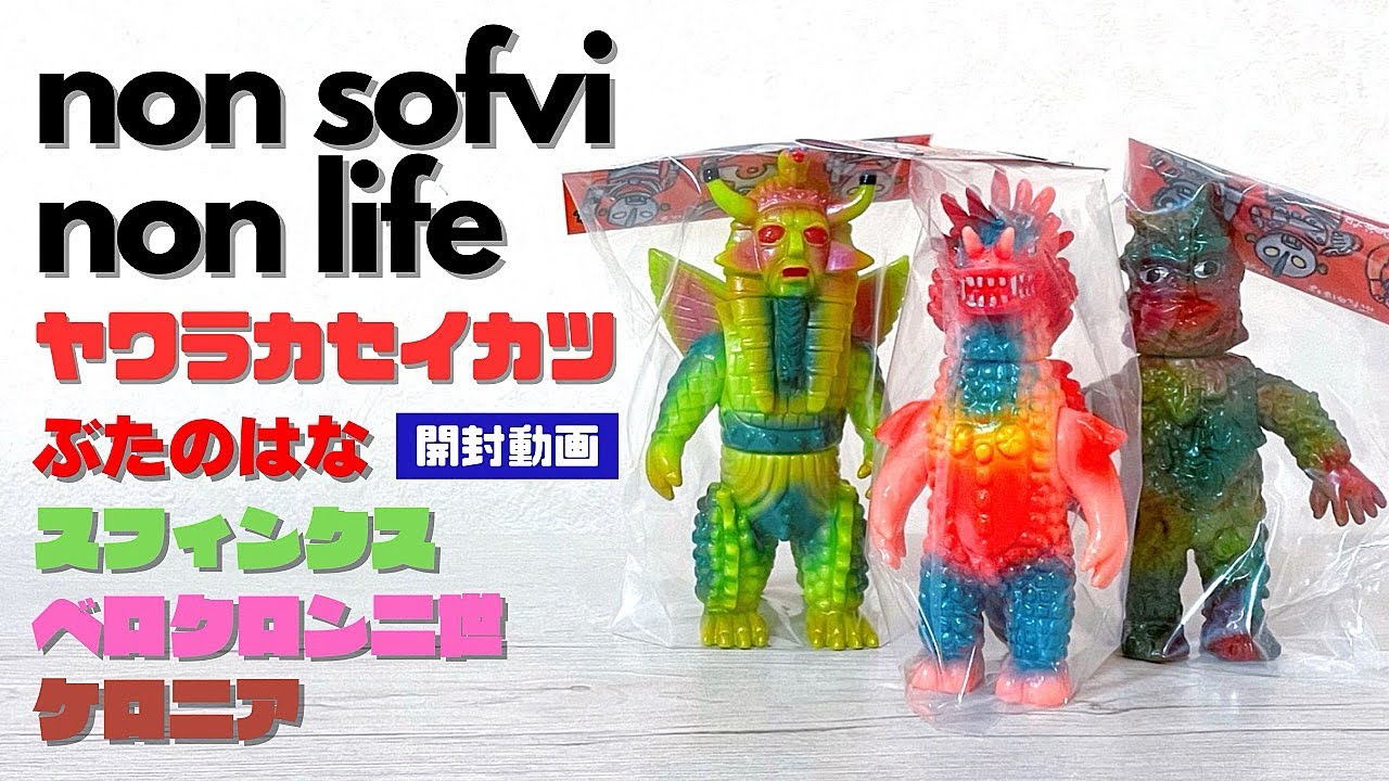 ヤワラカセイカツ ぶたのはな スフィンクス、ベロクロン二世、ケロニア