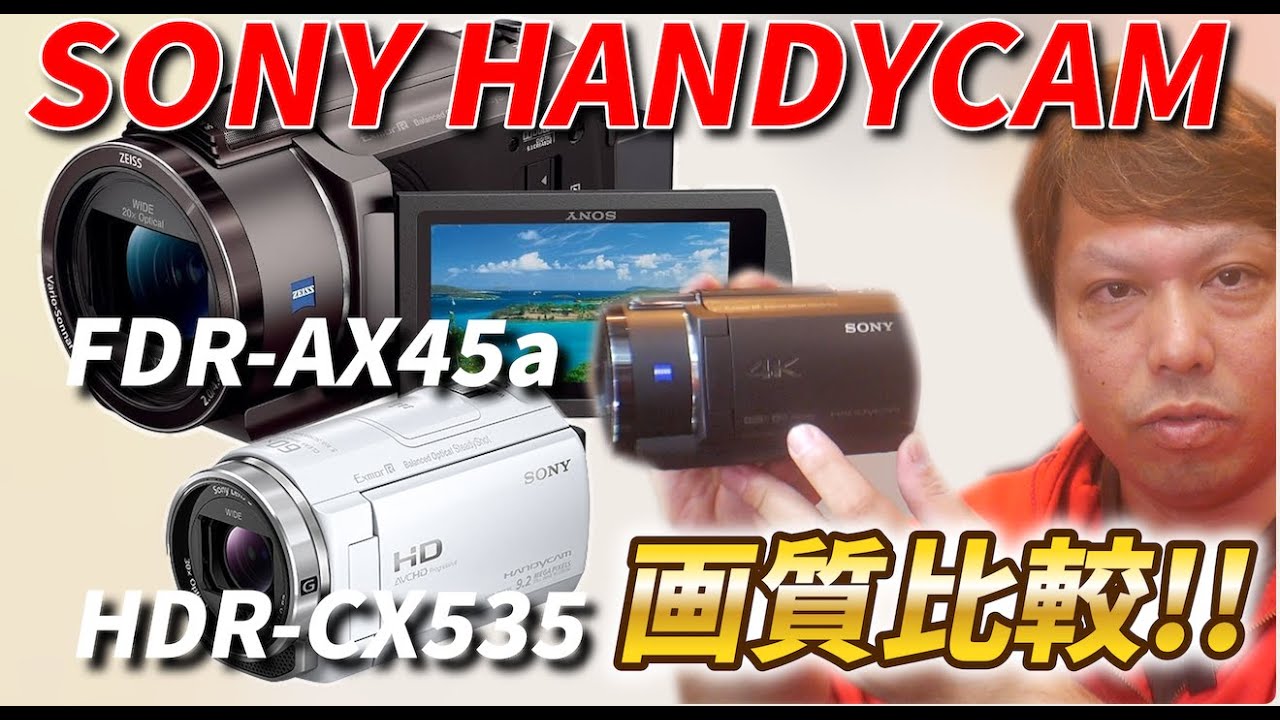 SONYビデオカメラ比較 FDR-AX45a HDR-CX535 - YouTube