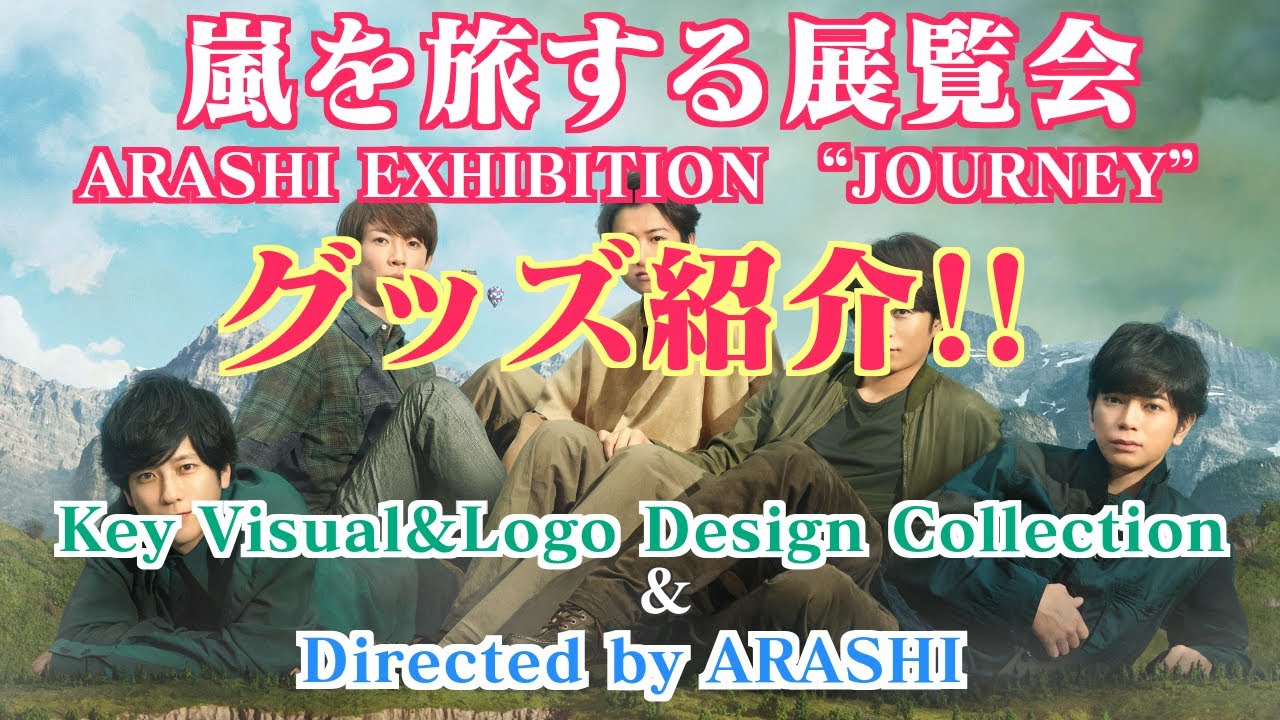 嵐を旅する展覧会】グッズ紹介！part①～Key Visual&Logo Design