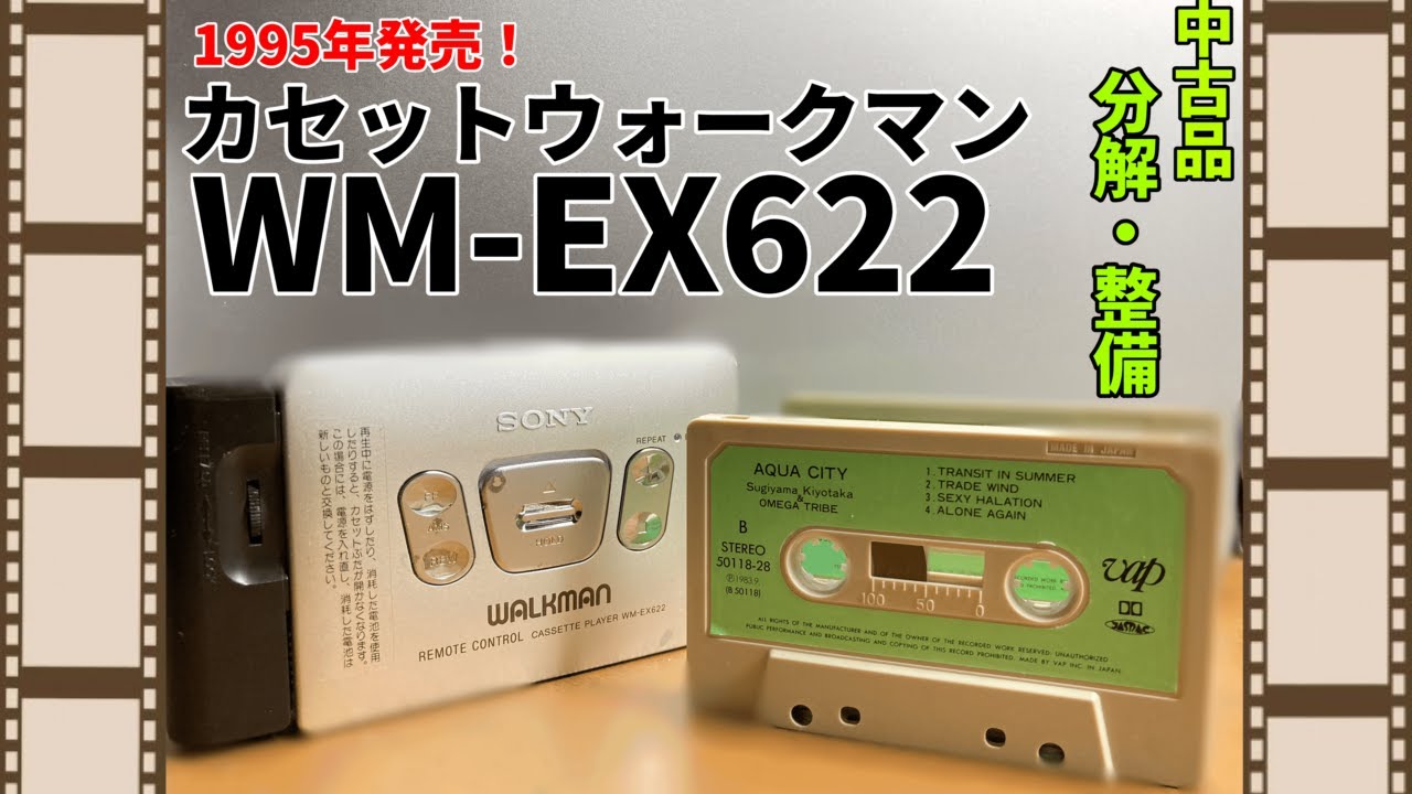 カセットウォークマン】中古で購入したWM-EX622を分解・整備してみまし