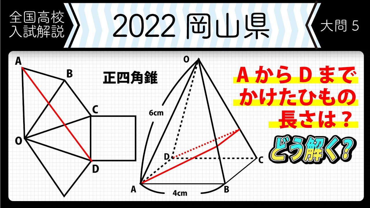 2022年全国高校入試数学解説】岡山 大問5 高校入試 高校受験 令和4