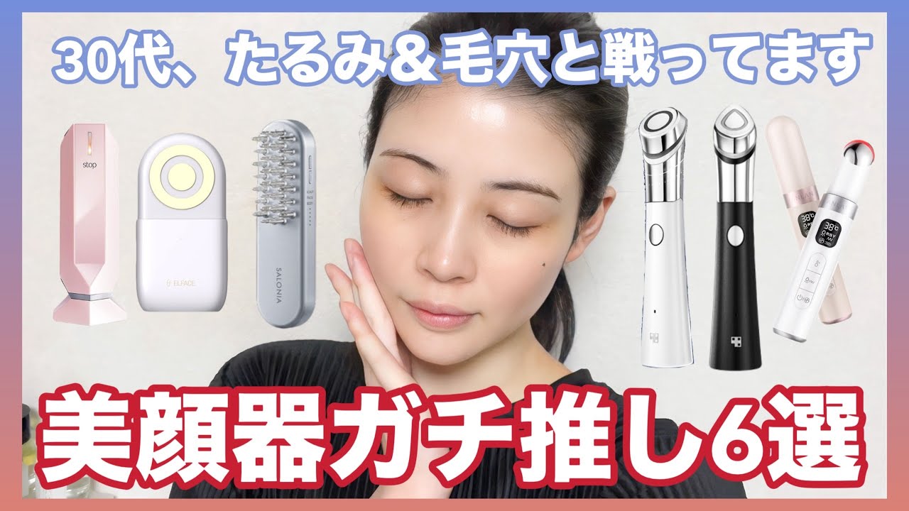 推し美顔器6選☆たるみ、毛穴と戦う30代の使い分けも紹介！ - YouTube