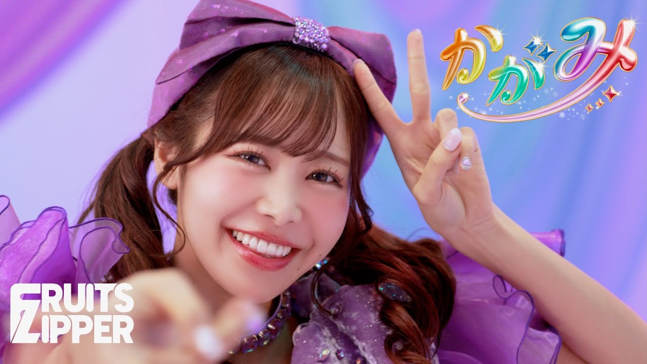 MV Teaser 仲川瑠夏】FRUITS ZIPPER「かがみ」 - YouTube