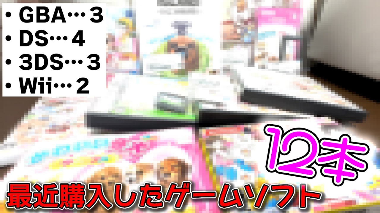 最近の購入品！！【GBA/DS/3DS/Wii】 - YouTube