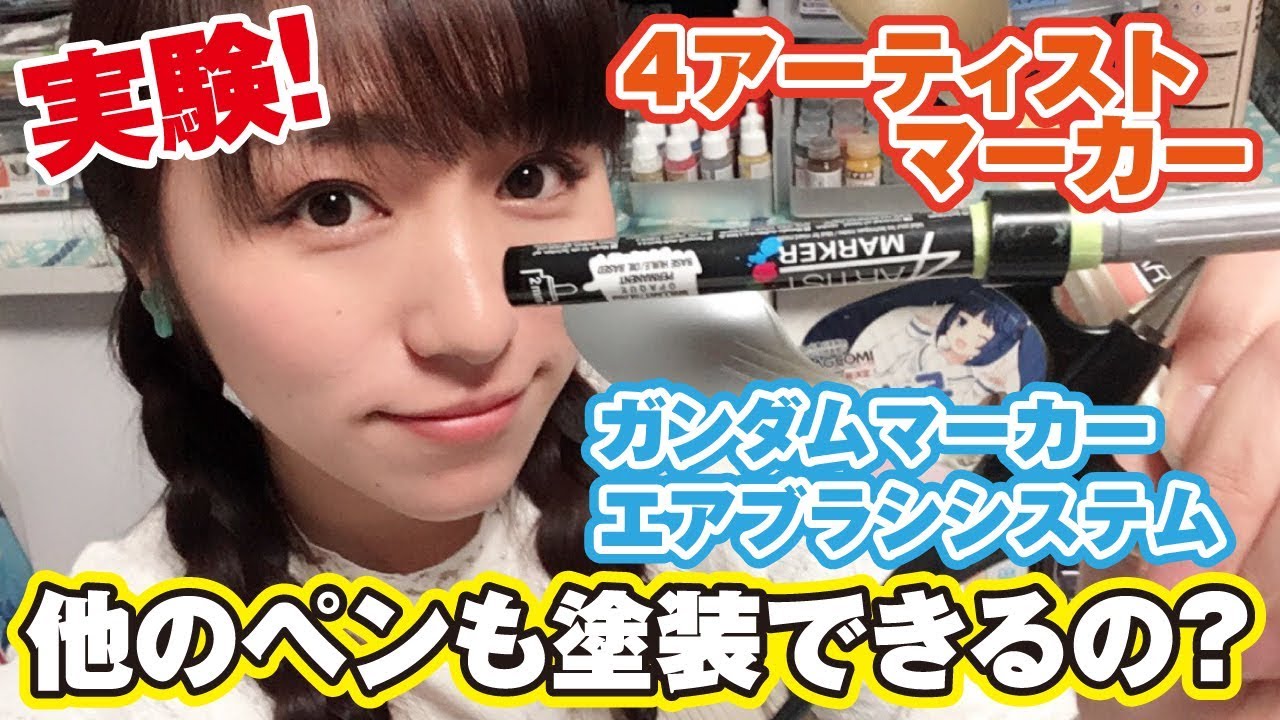 4アーティストマーカーで実験！ガンダムマーカーエアブラシシステムっ