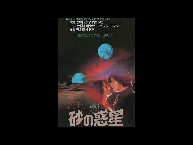 映画『砂の惑星』（1984）OST #10 DUNE (DESERT THEME) 音楽：TOTO