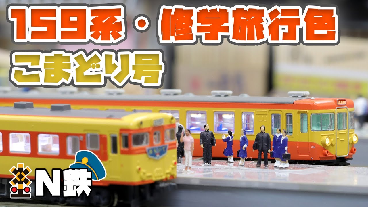 マイクロエース A-5350 国鉄159系 修学旅行色 こまどり号 8両 N) 国鉄