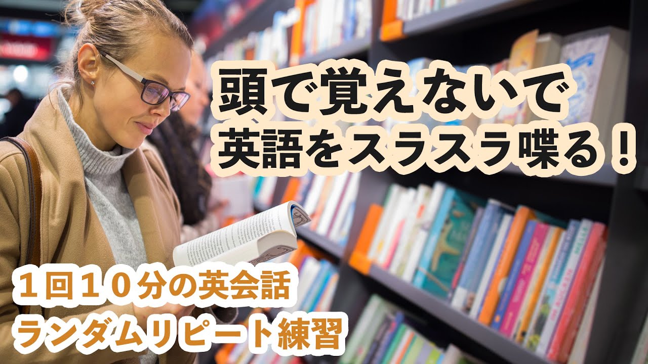 頭で覚えないで英語をスラスラ喋る！】1回10分の英会話・ランダム