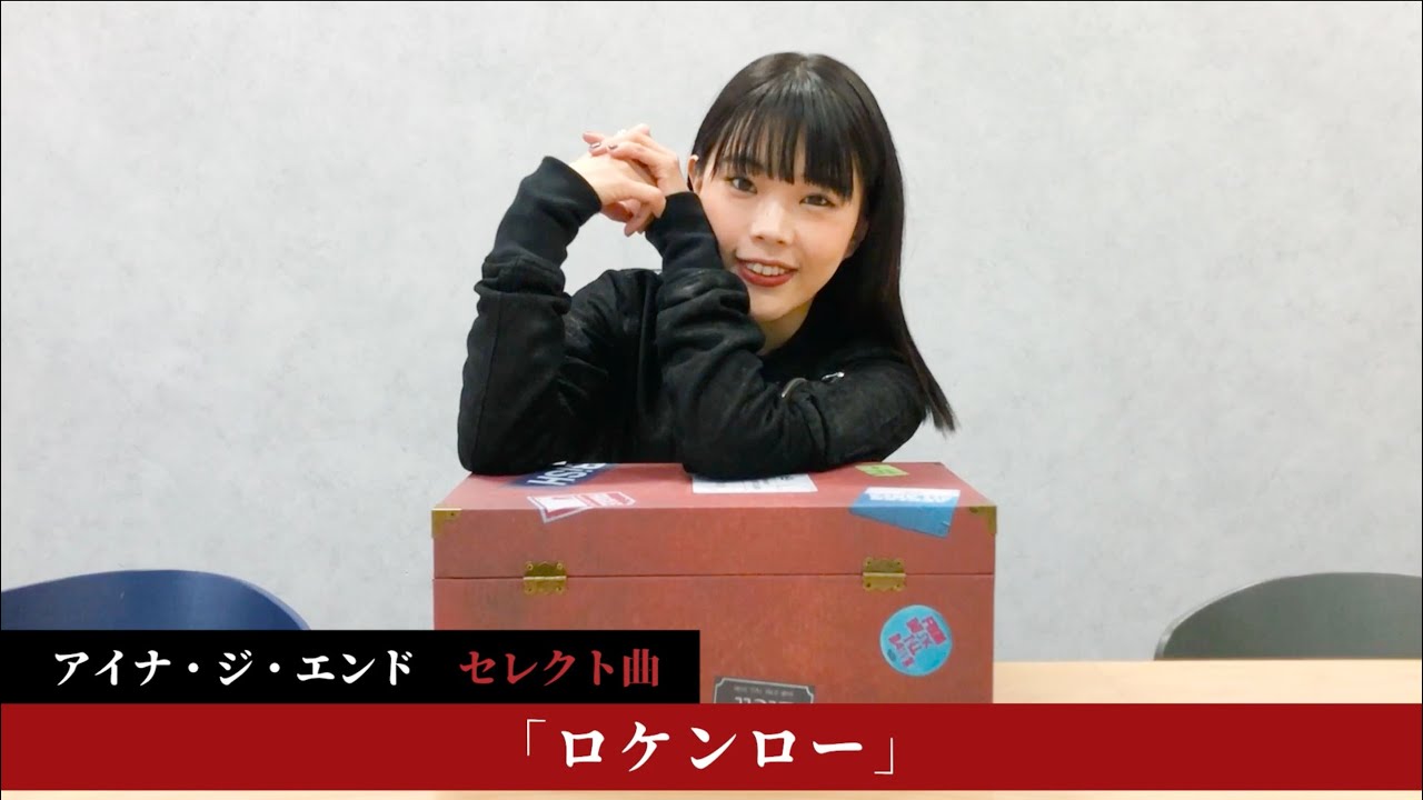 アイナ・ジ・エンド select】BiSH / ロケンロー (short ver.) [BiSH