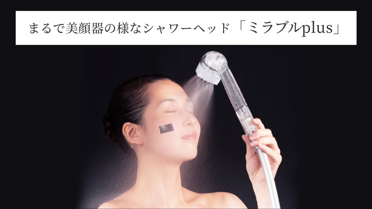 まるで美顔器の様なシャワーヘッド ウルトラファインミスト ミラブル