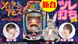 Pメイドインアビス 奈落の連環蝕｜パチンコ｜ユニバーサル