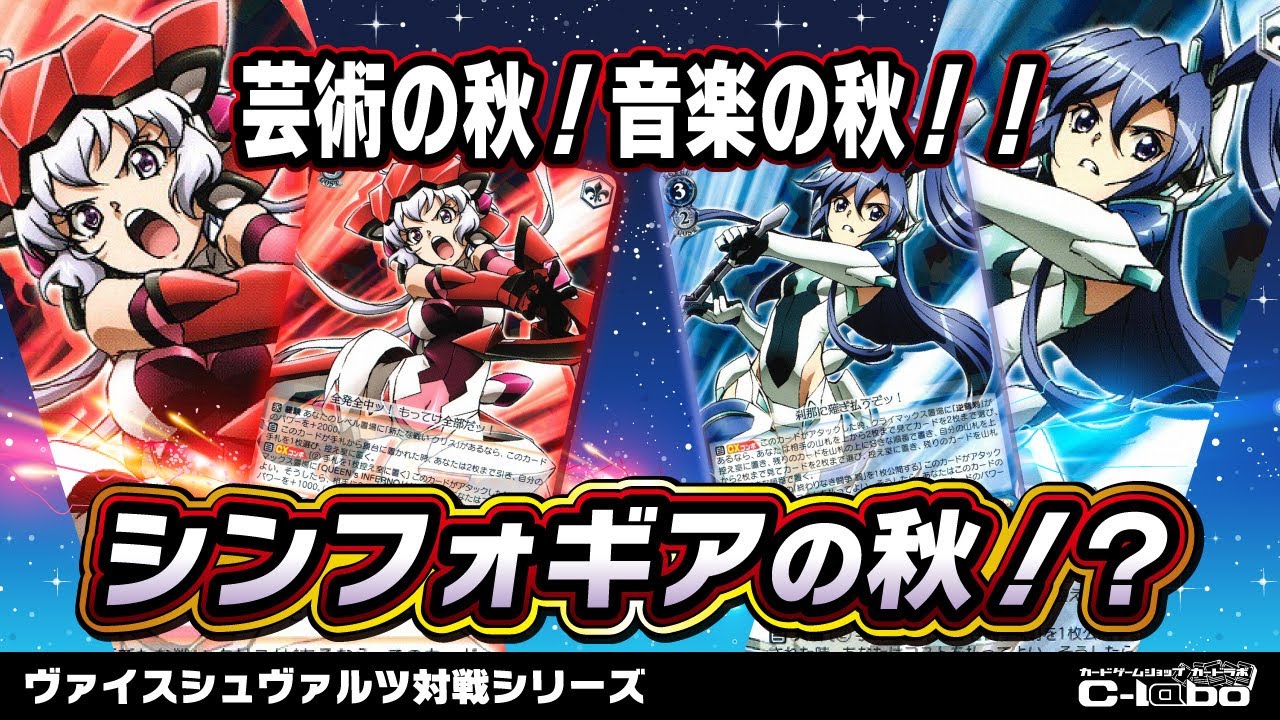 ヴァイスシュヴァルツ】最新弾のシンフォギアのカードを使って対戦