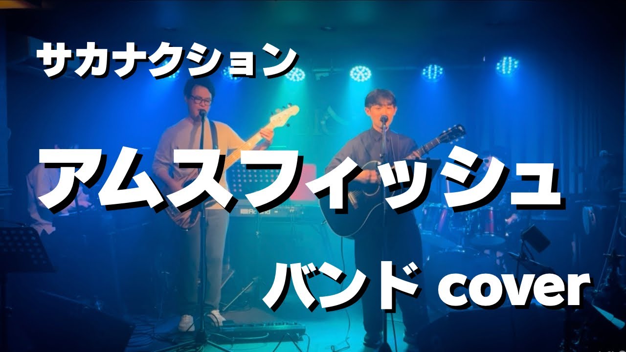 ダッチマン（サカナクションの前身） / 明日から 弾き語りcover - YouTube