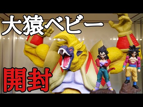 開封】ド迫力の大猿ベビー！ドラゴンボールGT アライズ 大猿ベビー&超