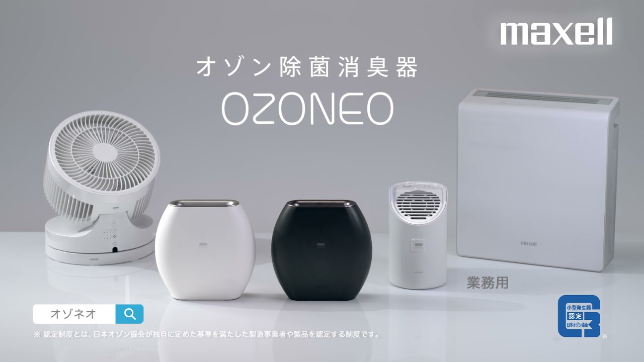 オゾン(*1)の力で除菌・消臭、マクセル「オゾネオ」の新CM放映開始