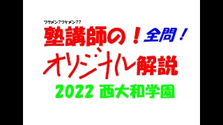 塾講師の全問解説 数学 西大和 高校 2022 高校入試 過去問 - YouTube