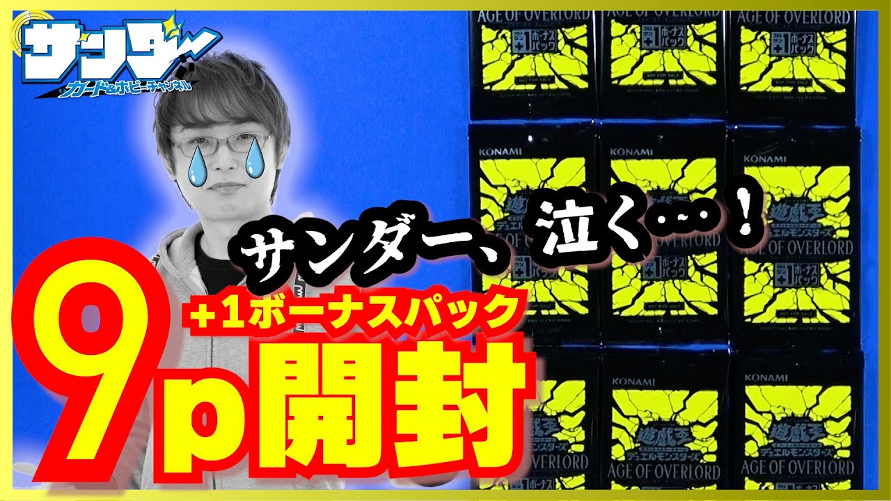 遊戯王】悲劇再び！+1ボーナス9パック開封「AGE OF OVERLORD ( エイジ