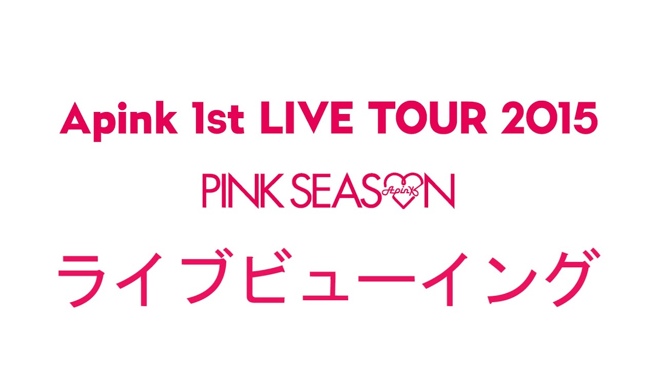 Apink 1st LIVE TOUR 2015 ～PINK SEASON～ Live Viewing開催決定