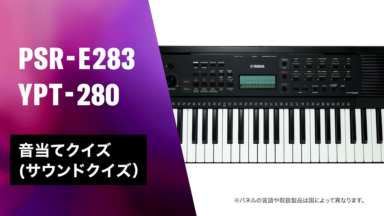 ヤマハ | PSR-E283 - ポータブルキーボード - 概要