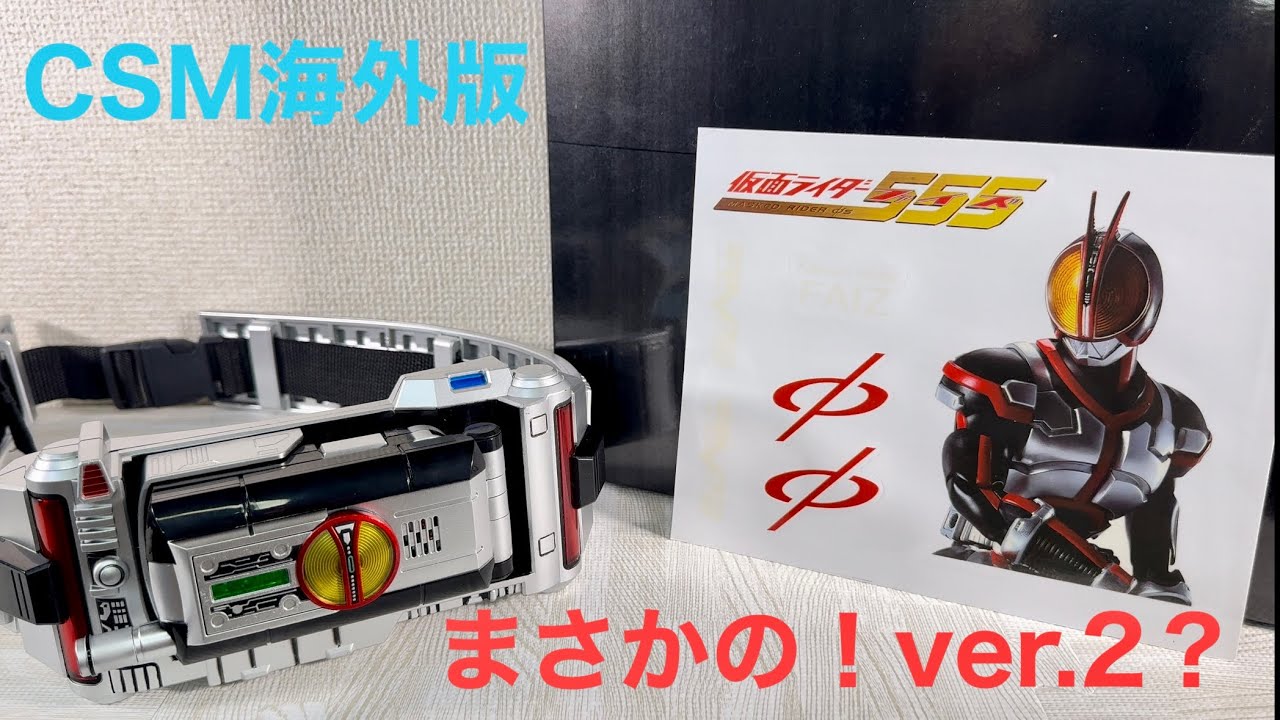 Kamen Rider Faiz - Overseas version CSM Faiz Driver! Surprise! Ver