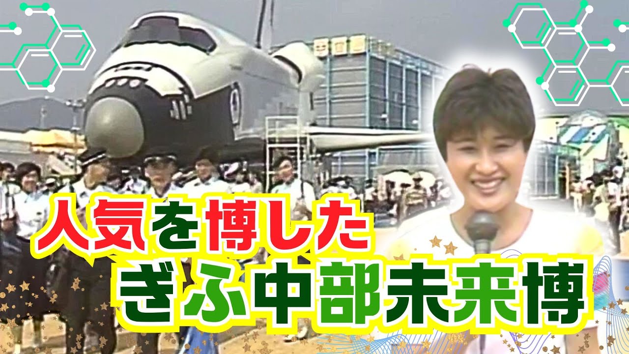 懐かし映像】ぎふ中部未来博の盛り上がり 岐阜県岐阜市【1988年7月8日