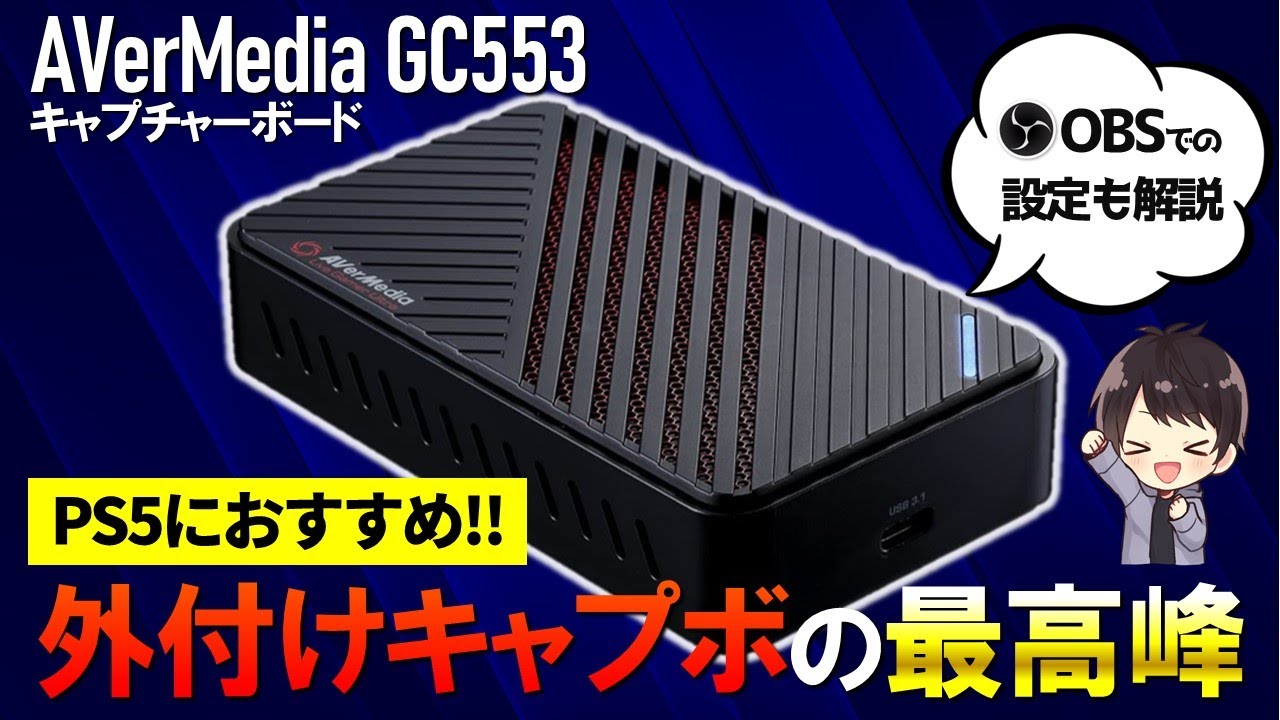 最高】俺が愛用してるAVerMedia GC553の性能を徹底レビュー！使い方