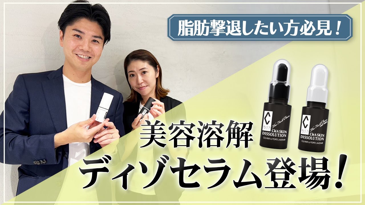 脂肪撃退したい方必見！】美容溶解ディゾセラム登場！！ - YouTube