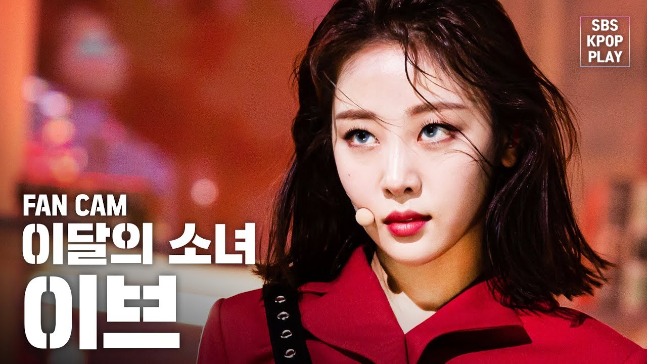 안방1열 직캠4K] 이달의 소녀 이브 'So What' (LOONA Yves 'So What