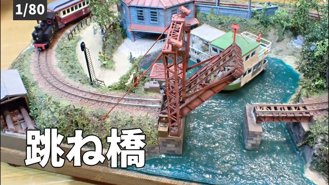 跳ね橋の鉄道模型レイアウト/Model railroad of Bascule bridge【Scale