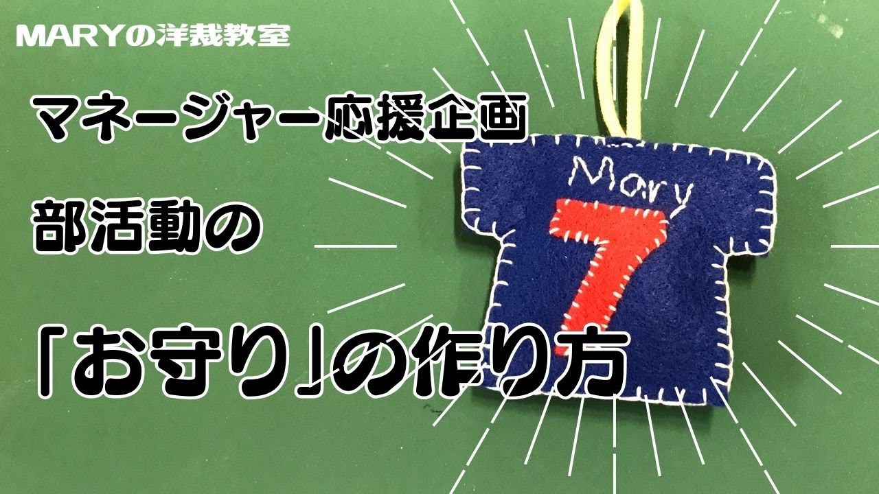 Mary洋裁】マネージャー必見！部活動「お守り」の作り方をご紹介