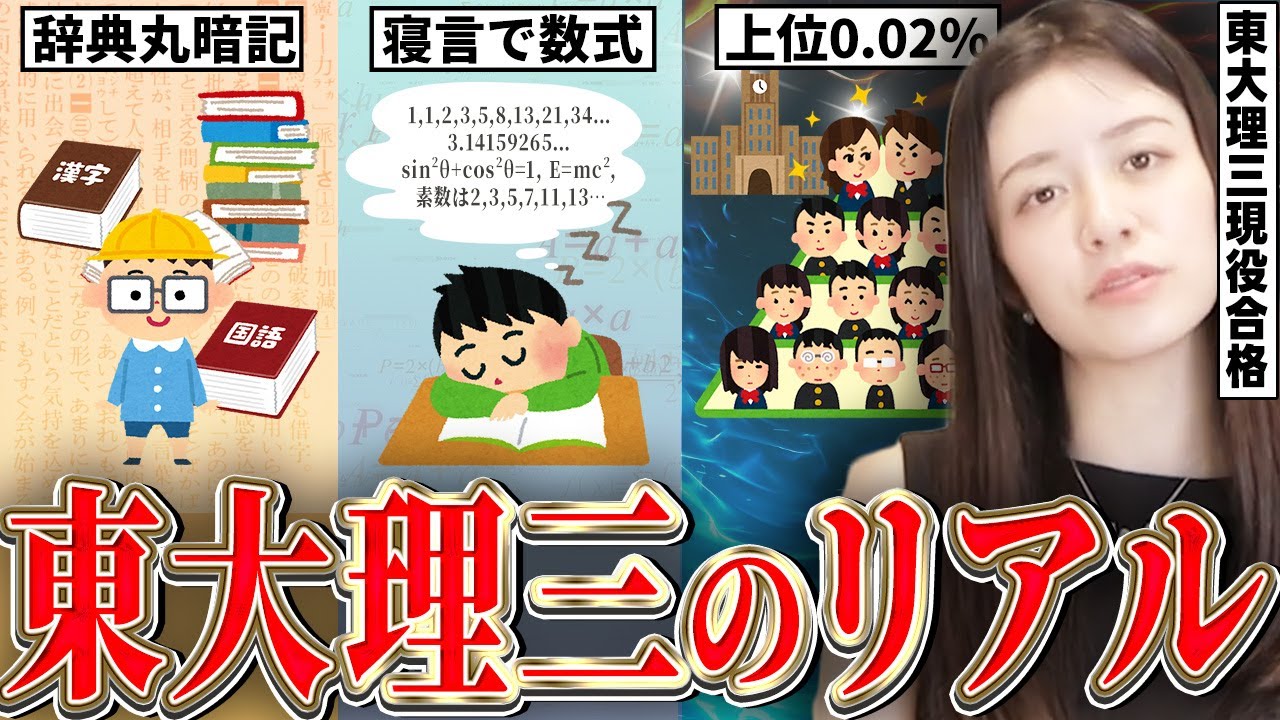 異次元】大学の頂点「東大理三」合格までの現実【東大理三現役合格
