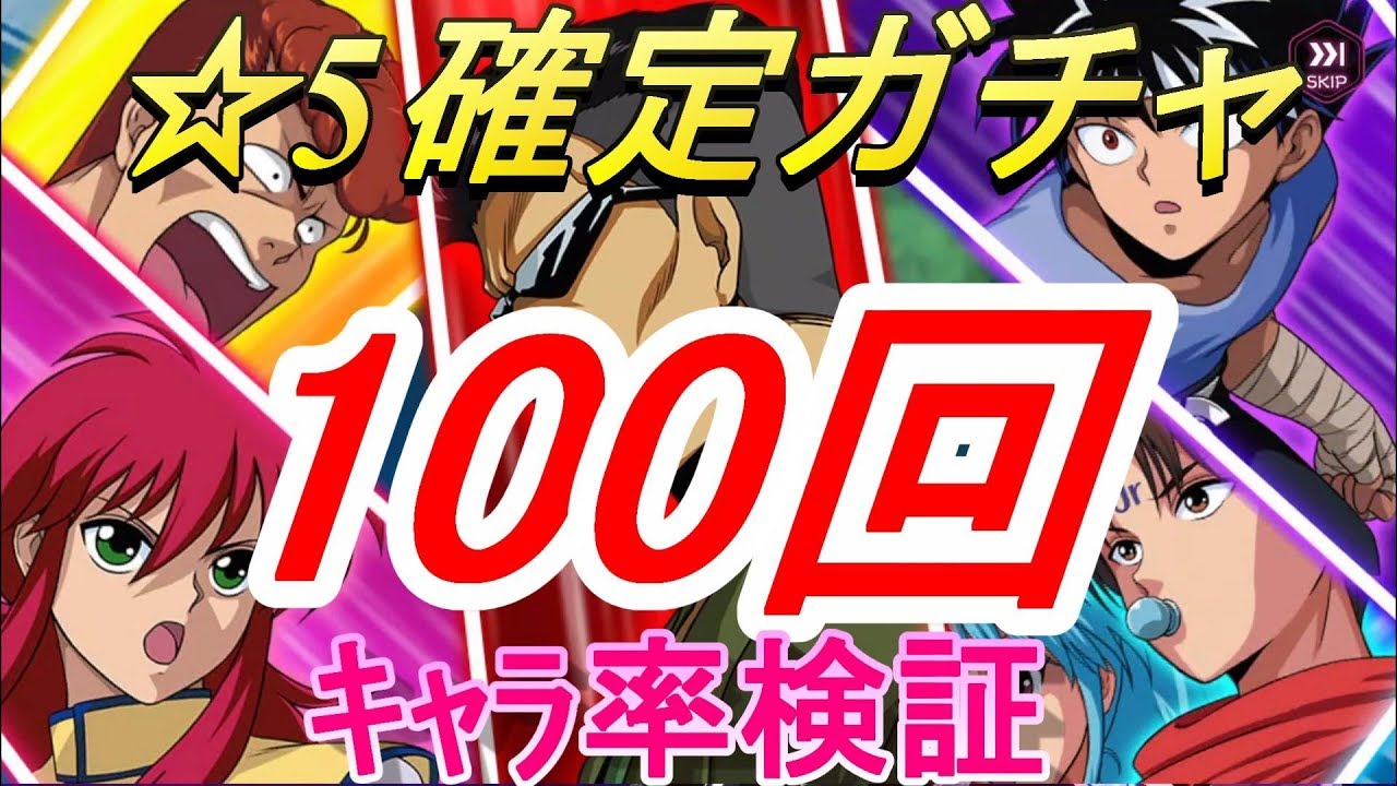 幽遊白書 100%本気（マジ）バトル#1 初回100回ガチャ検証！誰出る