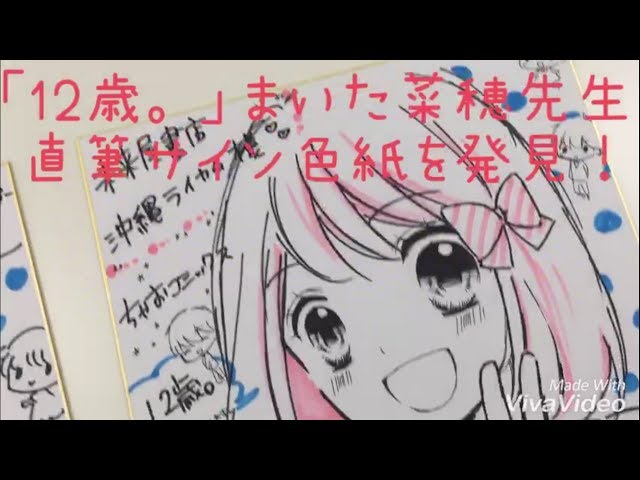 12歳。」まいた菜穂先生 直筆サイン色紙を発見！ - YouTube