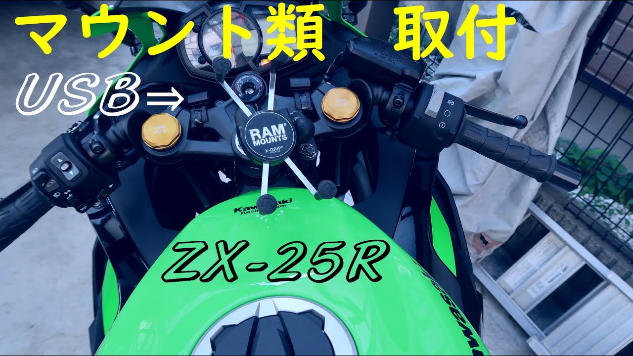 ZX-25R】ステムマウント（RAM Xグリップ＋レックマウントC13)、USB電源