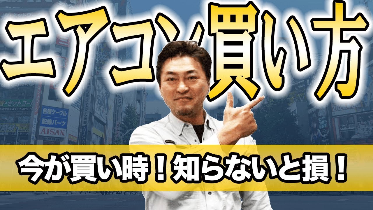 買うなら今！】知らないと損するエアコン購入のタイミング - YouTube