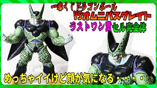 一番くじドラゴンボールVSオムニバスグレイト】ラストワン賞セル完全体